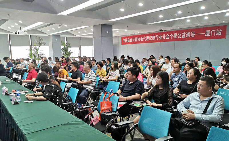 代理記賬機構助力個人所得稅改革與減稅降費政策落實培訓公益活動廈門站圓滿結束